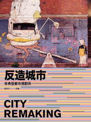 cover image of 反造城市